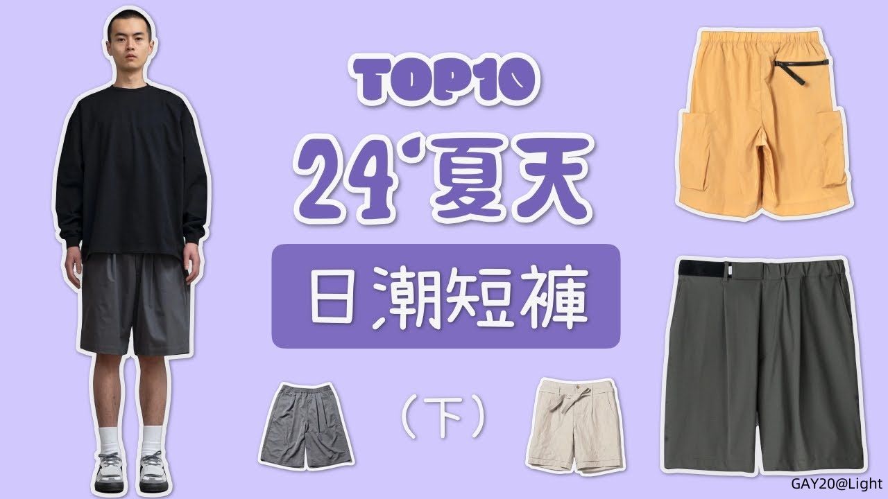 Top10夏天日潮短褲盤點推薦 清涼穿搭高品質