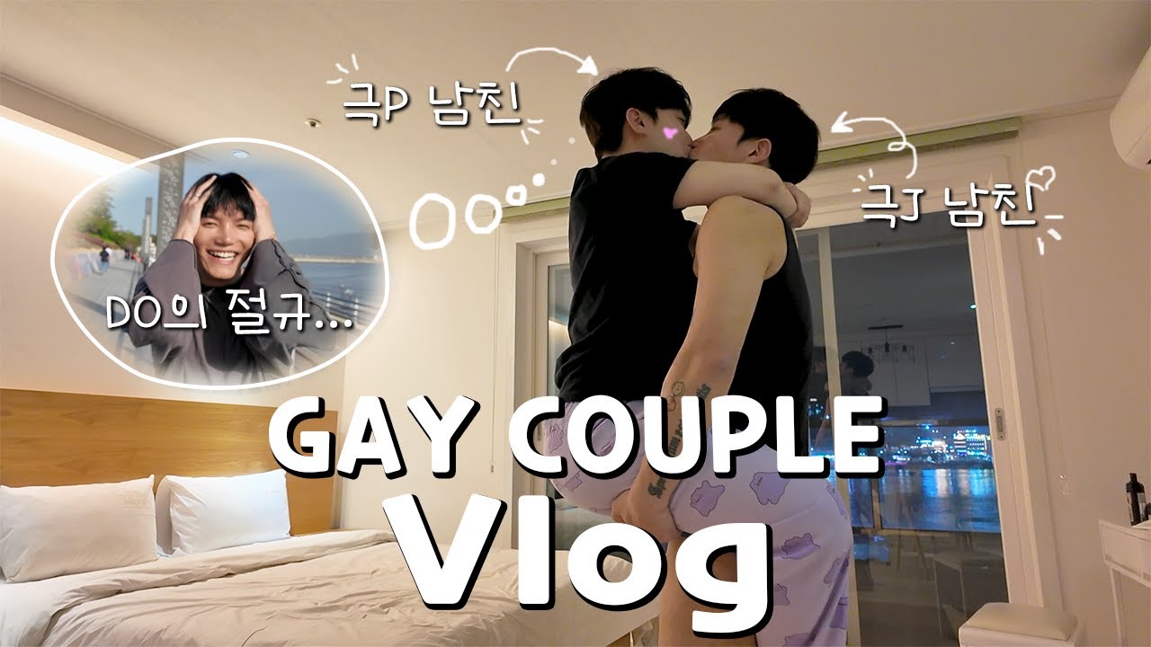 同志情侣旅行地的炎热夜晚ㅣBLㅣ韩国同志情侣ㅣgay couple vlog