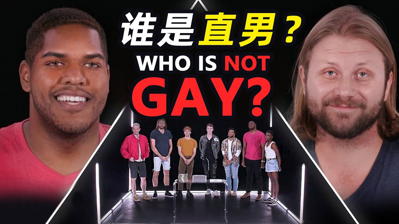 7个GAY里藏1个直男，你能猜出是谁吗？