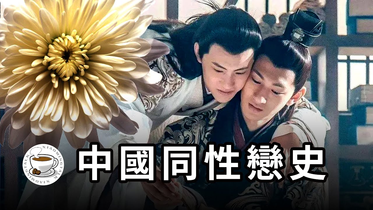 中国同性恋史：分桃断袖，龙阳之好，男宠大兴，闽人好男色……古代人也太奔放了！