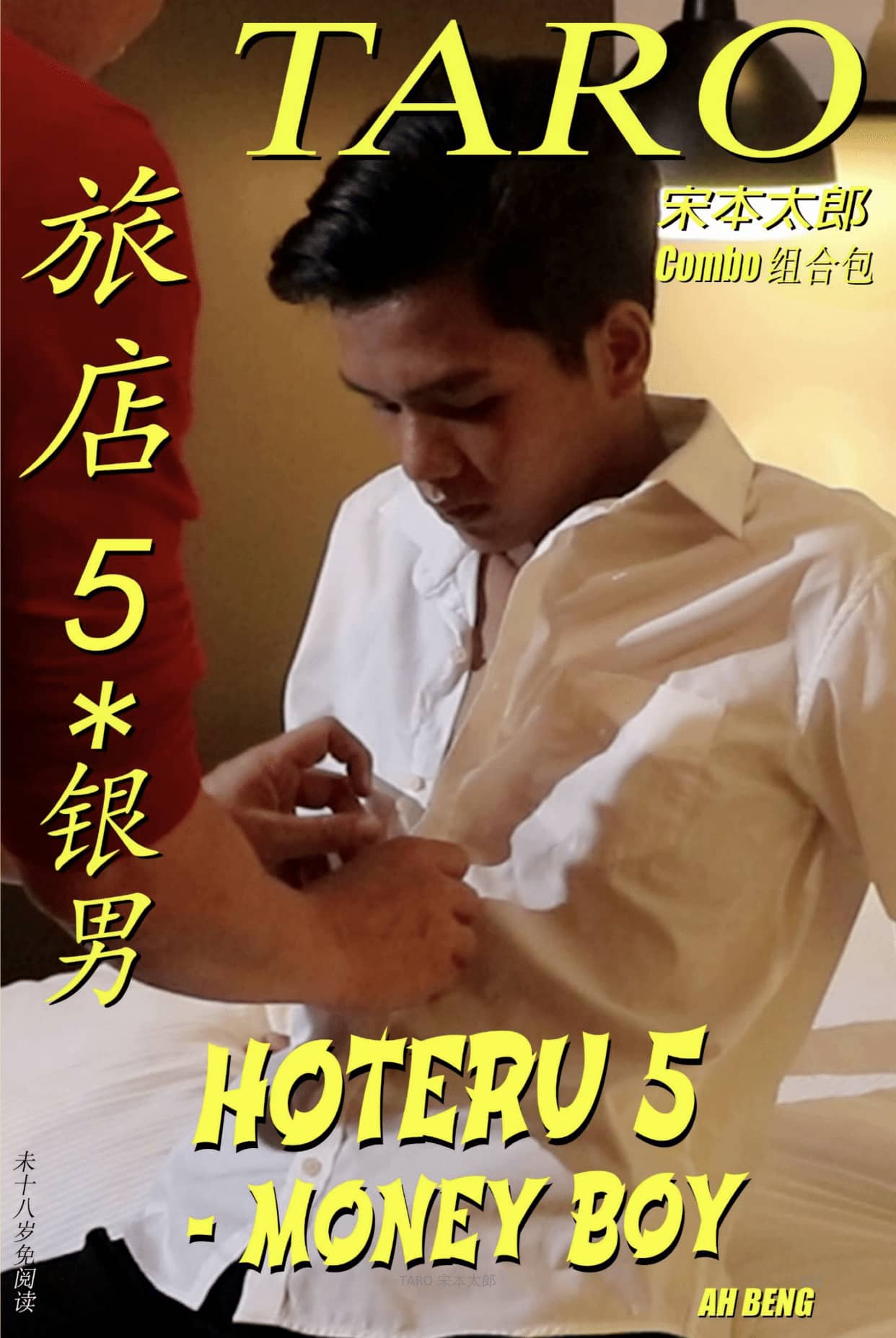 HOTERU 5 – MONEY BOY 旅店 5 – 银男 Book No. 59 + Video No. 64 Part 1 & Part 2