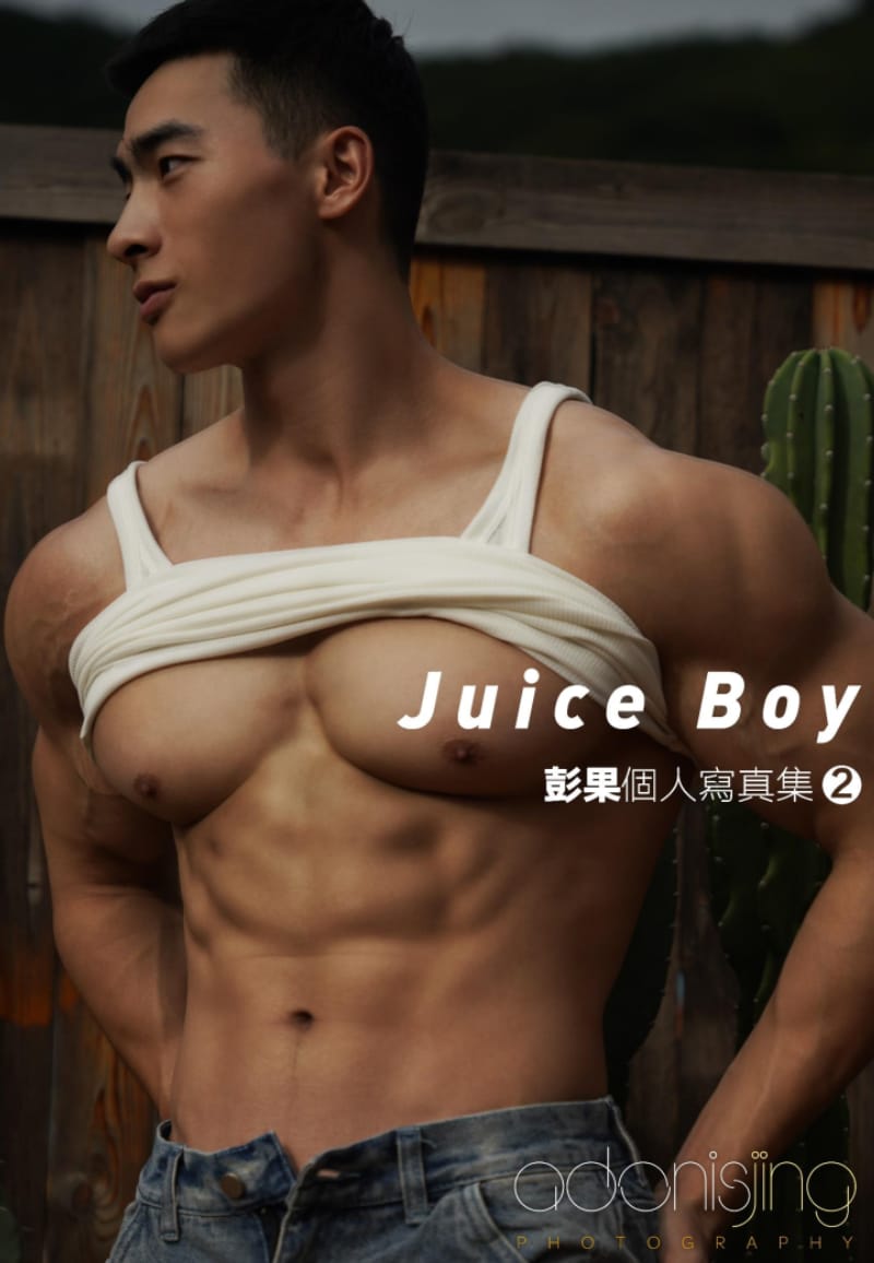 劉京 Juice Boy彭果寫真集 Vol.1 ‖ 18+【PHOTO】