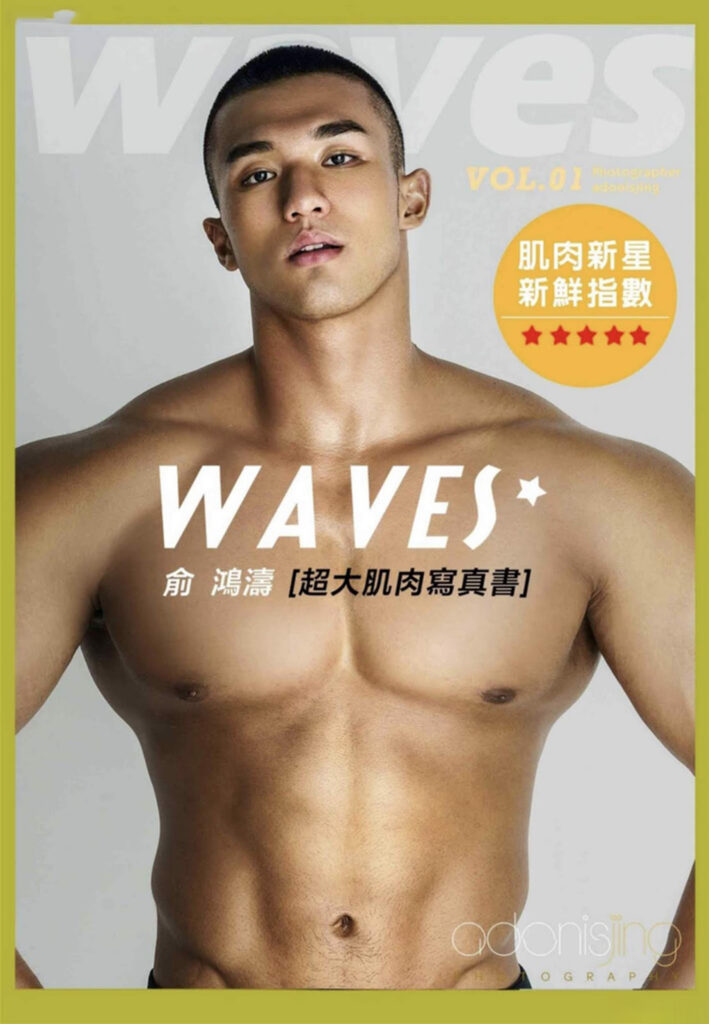 WAVES NO.1 俞鴻濤 超大肌肉寫真書